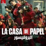 مسلسل La Casa de Papel الموسم الخامس الحلقة 3 الثالثة مترجمة