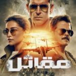 فيلم Fighter 2024 مدبلج