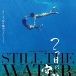 فيلم Still The Water 2014 مترجم