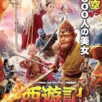 فيلم The Monkey King 3 2018 مترجم