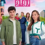 مسلسل حكاية زواج الموسم الاول الحلقة 21 مدبلجة