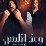 مسلسل وعد إبليس الحلقة 3