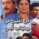 مسلسل لن اعيش في جلباب ابي الحلقة 23
