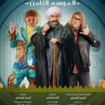 مسلسل الكبير اوي 8 الحلقة 19 التاسعة عشر