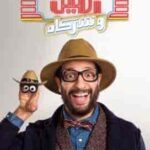 برنامج امين وشركاه الموسم الثاني الحلقة 3 ايتن عامر