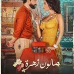 مسلسل صالون زهرة الحلقة 7 السابعة