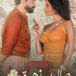 مسلسل صالون زهرة الموسم الثاني الحلقة 1 الاولي