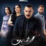 مسلسل الثمن الحلقة 85 الخامسة والثمانون