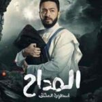 مسلسل المداح 3 الحلقة 6 السادسة