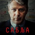 مسلسل Sablja الموسم الاول الحلقة 6 مترجمة