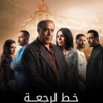 مسلسل خط الرجعة الحلقة 14 الرابعة عشر