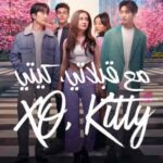مسلسل XO, Kitty الموسم الاول الحلقة 6 السادسة