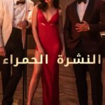 فيلم Red Notice 2021 مترجم