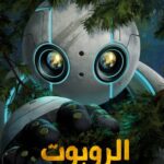 فيلم The Wild Robot 2024 مدبلج