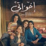 مسلسل اخواتي الموسم الاول