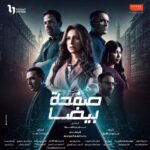 مسلسل صفحة بيضا الحلقة 23 الثالثة والعشرون