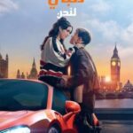 فيلم My Fault: London 2025 مترجم