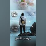 برنامج قلبي اطمأن الموسم الثامن