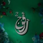 مسلسل رفوج الموسم الثاني
