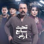 مسلسل تحت سابع ارض الموسم الاول