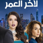 مسلسل لاخر العمر الموسم الاول الحلقة 62 مدبلجة