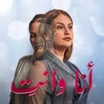 مسلسل انا وانت الحلقة 14 الرابعة عشر