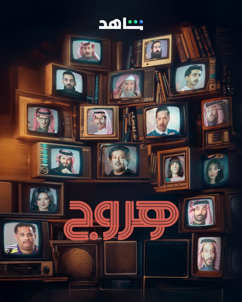 مسلسل هروج الحلقة 2 الثانية