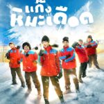 فيلم Frozen Hot Boys 2025 مترجم اون لاين