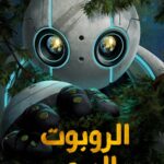 فيلم الروبوت البري 2024 مدبلج بالمصري