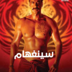 فيلم سينغهام 1 2011 مدبلج