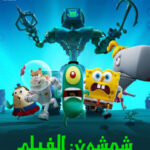فيلم شمشون سبونج بوب 2025 مدبلج