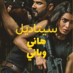 مسلسل القلعة هاني وباني الجزء الاول الحلقة 2 مدبلجة