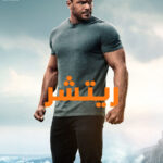 مسلسل ريتشر الجزء الثالث الحلقة 1 مدبلجة
